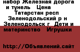 набор Железная дорога и тунель › Цена ­ 9 000 - Татарстан респ., Зеленодольский р-н, Зеленодольск г. Дети и материнство » Игрушки   